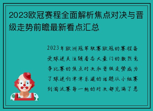 2023欧冠赛程全面解析焦点对决与晋级走势前瞻最新看点汇总 2023欧冠赛程全面解析焦点对决与晋级走势前瞻最新看点汇总