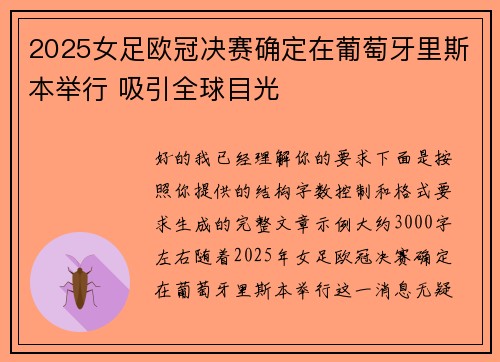 2025女足欧冠决赛确定在葡萄牙里斯本举行 吸引全球目光 2025女足欧冠决赛确定在葡萄牙里斯本举行 吸引全球目光