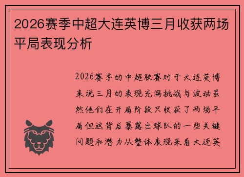 2026赛季中超大连英博三月收获两场平局表现分析 2026赛季中超大连英博三月收获两场平局表现分析