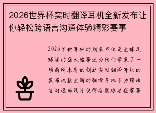 2026世界杯实时翻译耳机全新发布让你轻松跨语言沟通体验精彩赛事 2026世界杯实时翻译耳机全新发布让你轻松跨语言沟通体验精彩赛事
