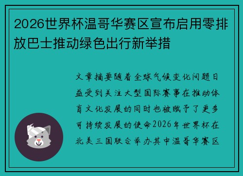 2026世界杯温哥华赛区宣布启用零排放巴士推动绿色出行新举措