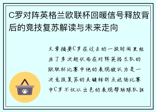 C罗对阵英格兰欧联杯回暖信号释放背后的竞技复苏解读与未来走向