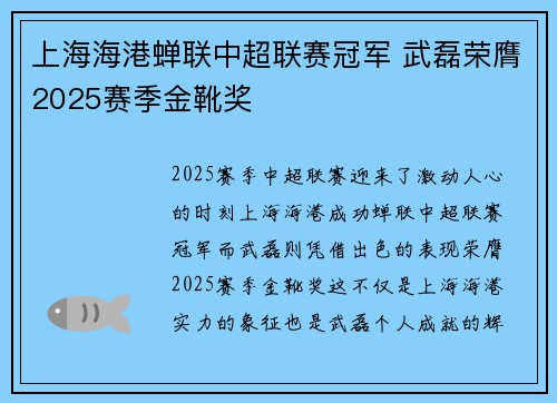 上海海港蝉联中超联赛冠军 武磊荣膺2025赛季金靴奖 上海海港蝉联中超联赛冠军 武磊荣膺2025赛季金靴奖