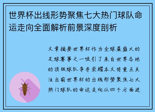 世界杯出线形势聚焦七大热门球队命运走向全面解析前景深度剖析 世界杯出线形势聚焦七大热门球队命运走向全面解析前景深度剖析