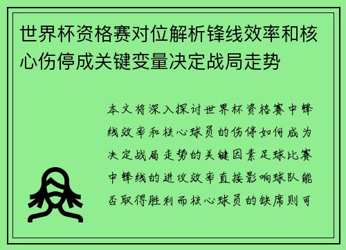 世界杯资格赛对位解析锋线效率和核心伤停成关键变量决定战局走势 世界杯资格赛对位解析锋线效率和核心伤停成关键变量决定战局走势