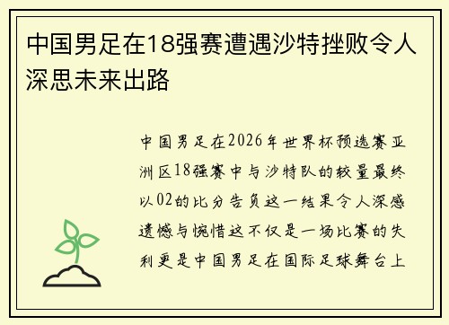 中国男足在18强赛遭遇沙特挫败令人深思未来出路 中国男足在18强赛遭遇沙特挫败令人深思未来出路