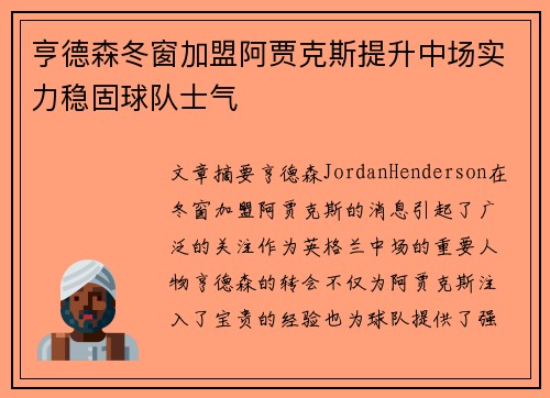 亨德森冬窗加盟阿贾克斯提升中场实力稳固球队士气