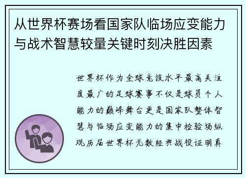从世界杯赛场看国家队临场应变能力与战术智慧较量关键时刻决胜因素 从世界杯赛场看国家队临场应变能力与战术智慧较量关键时刻决胜因素