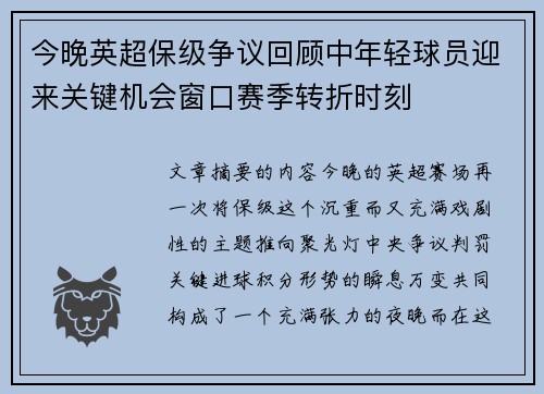 今晚英超保级争议回顾中年轻球员迎来关键机会窗口赛季转折时刻 今晚英超保级争议回顾中年轻球员迎来关键机会窗口赛季转折时刻