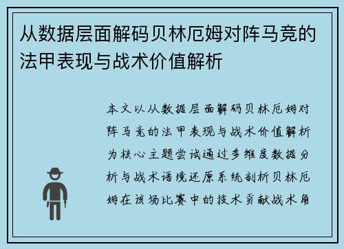 从数据层面解码贝林厄姆对阵马竞的法甲表现与战术价值解析