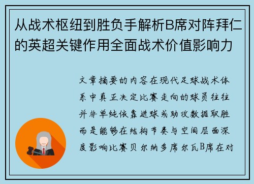 从战术枢纽到胜负手解析B席对阵拜仁的英超关键作用全面战术价值影响力