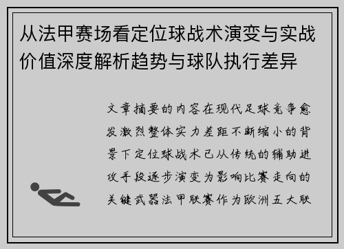 从法甲赛场看定位球战术演变与实战价值深度解析趋势与球队执行差异 从法甲赛场看定位球战术演变与实战价值深度解析趋势与球队执行差异
