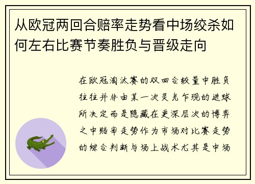 从欧冠两回合赔率走势看中场绞杀如何左右比赛节奏胜负与晋级走向 从欧冠两回合赔率走势看中场绞杀如何左右比赛节奏胜负与晋级走向