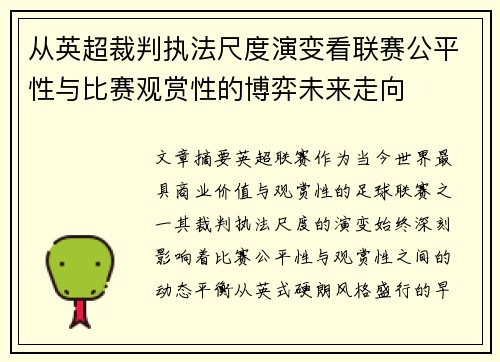 从英超裁判执法尺度演变看联赛公平性与比赛观赏性的博弈未来走向