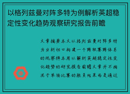 以格列兹曼对阵多特为例解析英超稳定性变化趋势观察研究报告前瞻 以格列兹曼对阵多特为例解析英超稳定性变化趋势观察研究报告前瞻