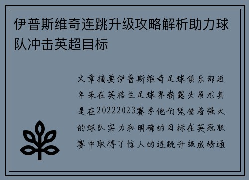 伊普斯维奇连跳升级攻略解析助力球队冲击英超目标 伊普斯维奇连跳升级攻略解析助力球队冲击英超目标
