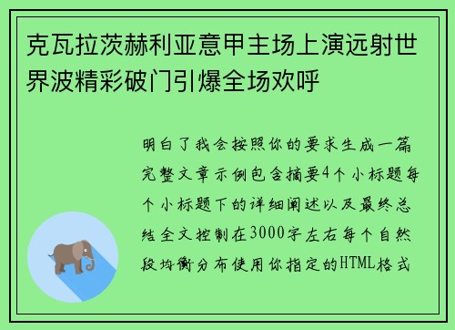 克瓦拉茨赫利亚意甲主场上演远射世界波精彩破门引爆全场欢呼 克瓦拉茨赫利亚意甲主场上演远射世界波精彩破门引爆全场欢呼