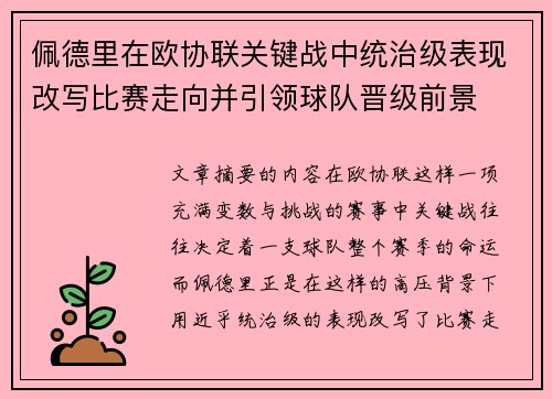 佩德里在欧协联关键战中统治级表现改写比赛走向并引领球队晋级前景 佩德里在欧协联关键战中统治级表现改写比赛走向并引领球队晋级前景