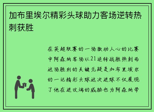 加布里埃尔精彩头球助力客场逆转热刺获胜 加布里埃尔精彩头球助力客场逆转热刺获胜