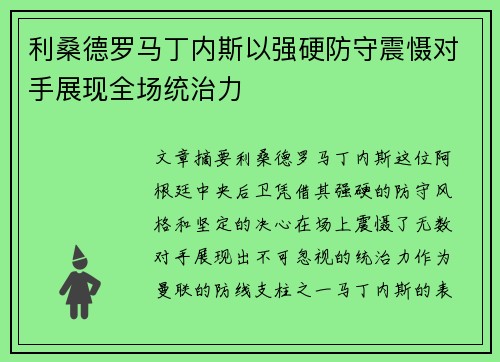 利桑德罗马丁内斯以强硬防守震慑对手展现全场统治力