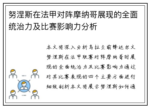 努涅斯在法甲对阵摩纳哥展现的全面统治力及比赛影响力分析 努涅斯在法甲对阵摩纳哥展现的全面统治力及比赛影响力分析