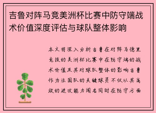 吉鲁对阵马竞美洲杯比赛中防守端战术价值深度评估与球队整体影响 吉鲁对阵马竞美洲杯比赛中防守端战术价值深度评估与球队整体影响
