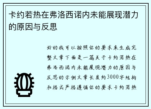 卡约若热在弗洛西诺内未能展现潜力的原因与反思