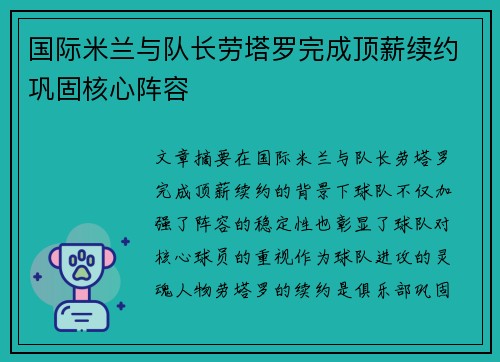 国际米兰与队长劳塔罗完成顶薪续约巩固核心阵容