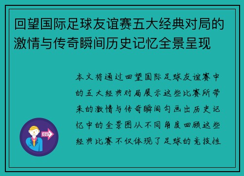 回望国际足球友谊赛五大经典对局的激情与传奇瞬间历史记忆全景呈现 回望国际足球友谊赛五大经典对局的激情与传奇瞬间历史记忆全景呈现