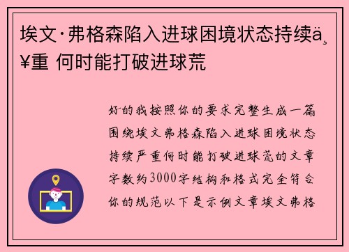 埃文·弗格森陷入进球困境状态持续严重 何时能打破进球荒