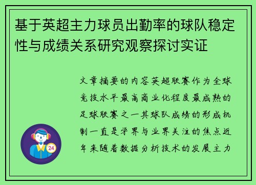 基于英超主力球员出勤率的球队稳定性与成绩关系研究观察探讨实证 基于英超主力球员出勤率的球队稳定性与成绩关系研究观察探讨实证