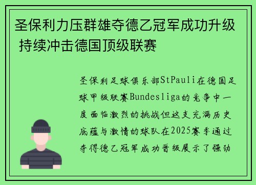 圣保利力压群雄夺德乙冠军成功升级 持续冲击德国顶级联赛