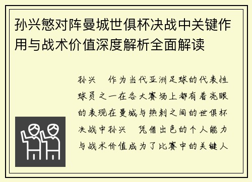 孙兴慜对阵曼城世俱杯决战中关键作用与战术价值深度解析全面解读