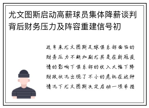 尤文图斯启动高薪球员集体降薪谈判背后财务压力及阵容重建信号初