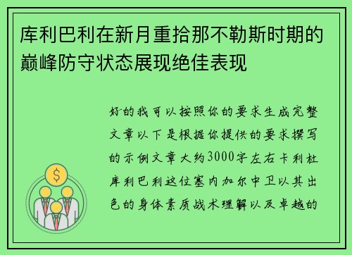 库利巴利在新月重拾那不勒斯时期的巅峰防守状态展现绝佳表现 库利巴利在新月重拾那不勒斯时期的巅峰防守状态展现绝佳表现