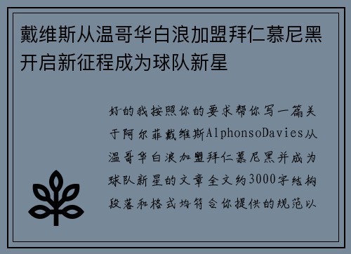 戴维斯从温哥华白浪加盟拜仁慕尼黑开启新征程成为球队新星