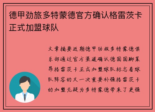 德甲劲旅多特蒙德官方确认格雷茨卡正式加盟球队