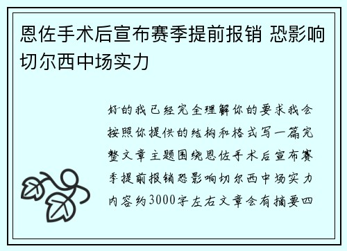 恩佐手术后宣布赛季提前报销 恐影响切尔西中场实力