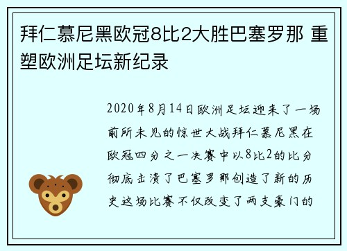 拜仁慕尼黑欧冠8比2大胜巴塞罗那 重塑欧洲足坛新纪录