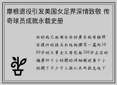 摩根退役引发美国女足界深情致敬 传奇球员成就永载史册