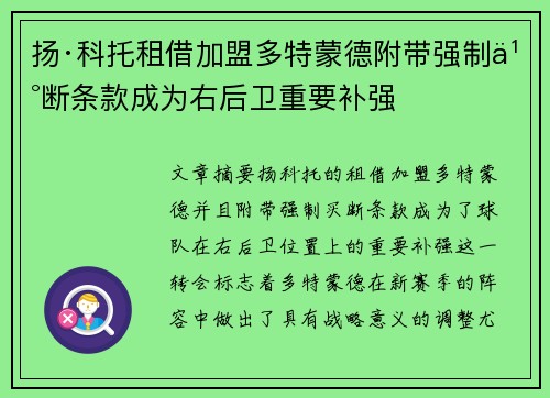 扬·科托租借加盟多特蒙德附带强制买断条款成为右后卫重要补强