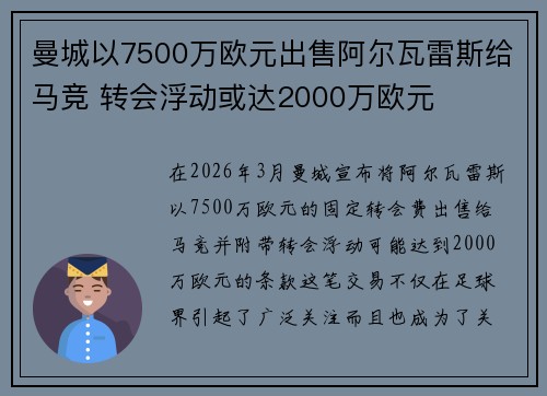 曼城以7500万欧元出售阿尔瓦雷斯给马竞 转会浮动或达2000万欧元 曼城以7500万欧元出售阿尔瓦雷斯给马竞 转会浮动或达2000万欧元