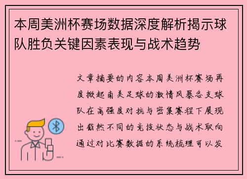 本周美洲杯赛场数据深度解析揭示球队胜负关键因素表现与战术趋势