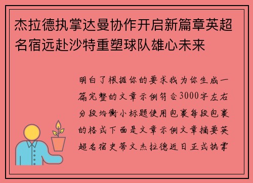 杰拉德执掌达曼协作开启新篇章英超名宿远赴沙特重塑球队雄心未来