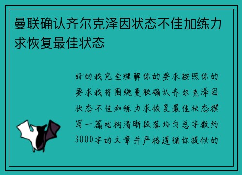 曼联确认齐尔克泽因状态不佳加练力求恢复最佳状态