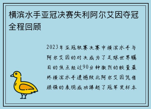 横滨水手亚冠决赛失利阿尔艾因夺冠全程回顾