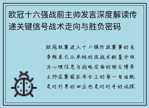 欧冠十六强战前主帅发言深度解读传递关键信号战术走向与胜负密码 欧冠十六强战前主帅发言深度解读传递关键信号战术走向与胜负密码