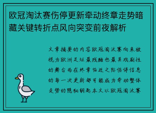 欧冠淘汰赛伤停更新牵动终章走势暗藏关键转折点风向突变前夜解析 欧冠淘汰赛伤停更新牵动终章走势暗藏关键转折点风向突变前夜解析