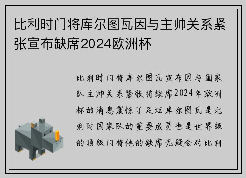比利时门将库尔图瓦因与主帅关系紧张宣布缺席2024欧洲杯 比利时门将库尔图瓦因与主帅关系紧张宣布缺席2024欧洲杯
