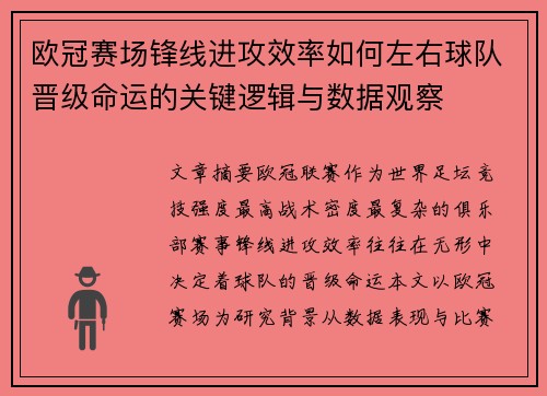 欧冠赛场锋线进攻效率如何左右球队晋级命运的关键逻辑与数据观察 欧冠赛场锋线进攻效率如何左右球队晋级命运的关键逻辑与数据观察